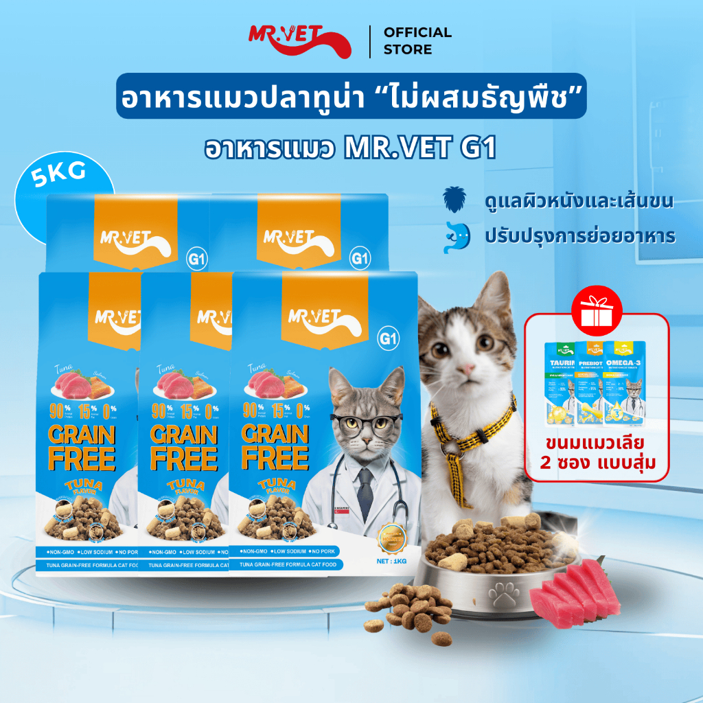 MRVET G1 อาหารเม็ดแมว แพ็ค 5กก ปราศจากธัญพืช ช่วยย่อยอาหาร มิกซ์ท็อปปิ้ง