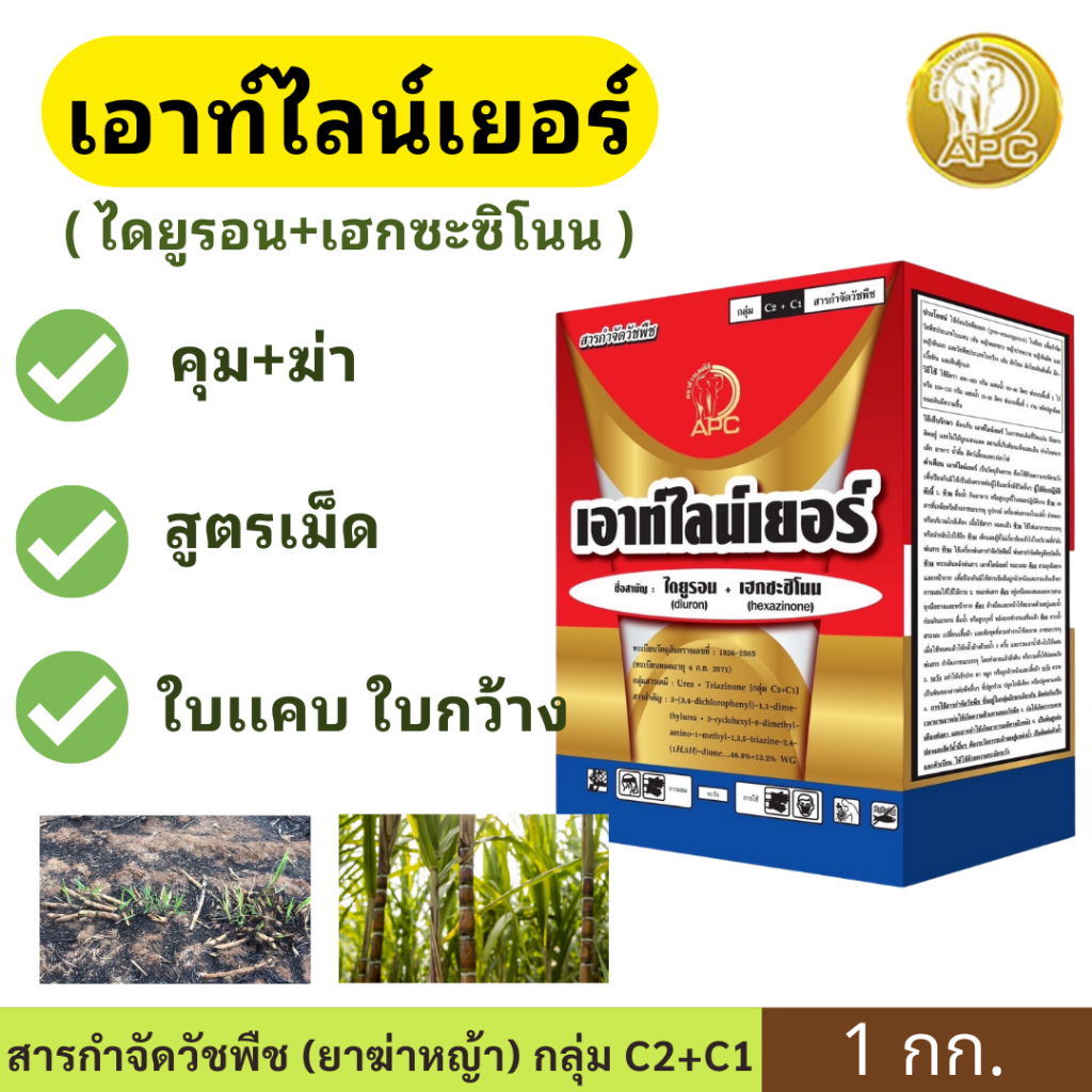 เอาท์ไลน์เยอร์ ( ไดยูรอน+เฮกซะซิโนน ) ขนาด 1กก. สูตรเม็ดออกฤทธิ์คุม + ฆ่า ได้ทั้งอ้อยตอ อ้อยปลูกใหม่ ฉีดพ่นใกล้ไร่มันได้