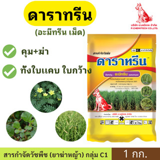 ดาราทรีน WG เม็ด ( อะมีทรีน ) ขนาด 1กก.  ตราหมาแดง ยาฆ่าหญ้า…