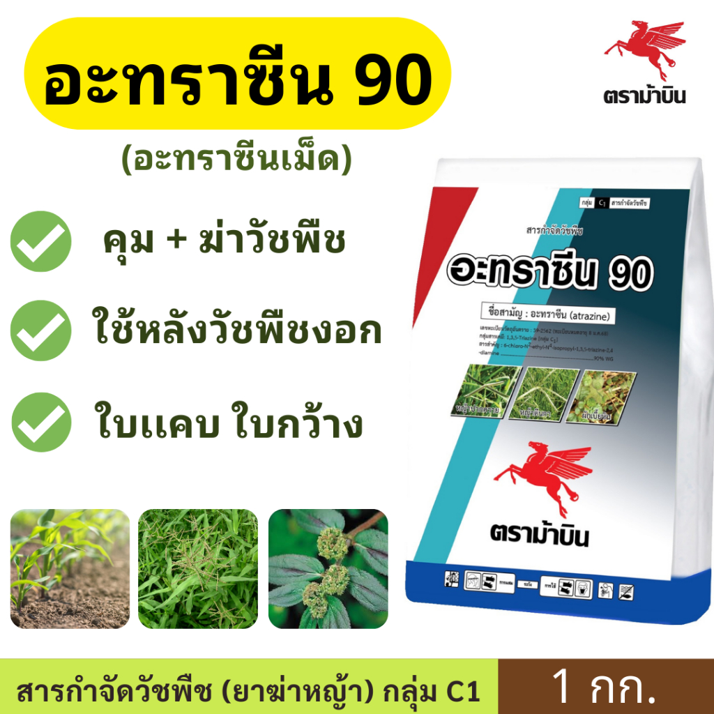 อะทราซีน 90 WG เม็ด /ขนาด 1กก. ตราม้าบิน / สารกำจัดวัชพืช แบบเลือกทําลาย กำจัดวัชพืชทั้งใบแคบและใบกว้าง ในอ้อย