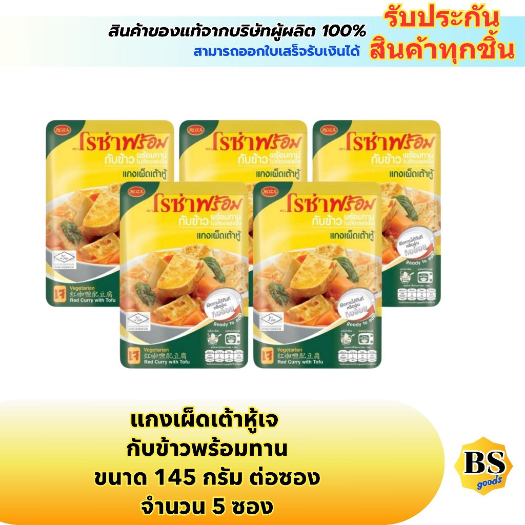 BSgoods(5x145g) โรซ่าพร้อม แกงเผ็ดเต้าหู้เจ กับข้าวพร้อมทาน roza ready meal red curry with tofu / อาหารสำเร็จรูปแบบซอง