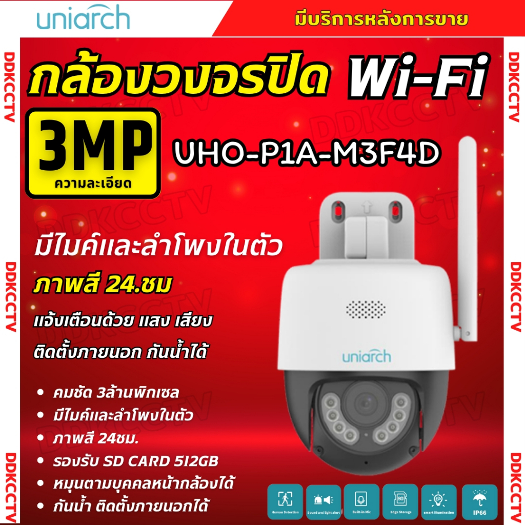 Uniarch กล้องวงจรปิดไร้สายแบบ Wi-Fi รุ่นUho-P1A-M3F4D (4MM.) ความชัด 3MP มีไมค์ลำโพงในตัว พูดคุยโต้ต