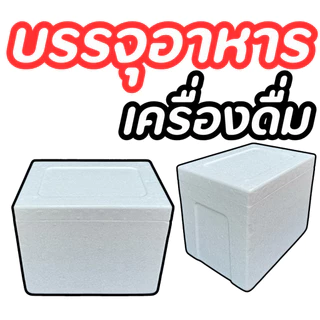 กล่องโฟม (**ขนาด 5 กิโลกรัม**) กล่องโฟม (*แบบทรงสูง*) บรรจุอาหาร เครื่องดื่ม ลังโฟมเก็บความเย็น