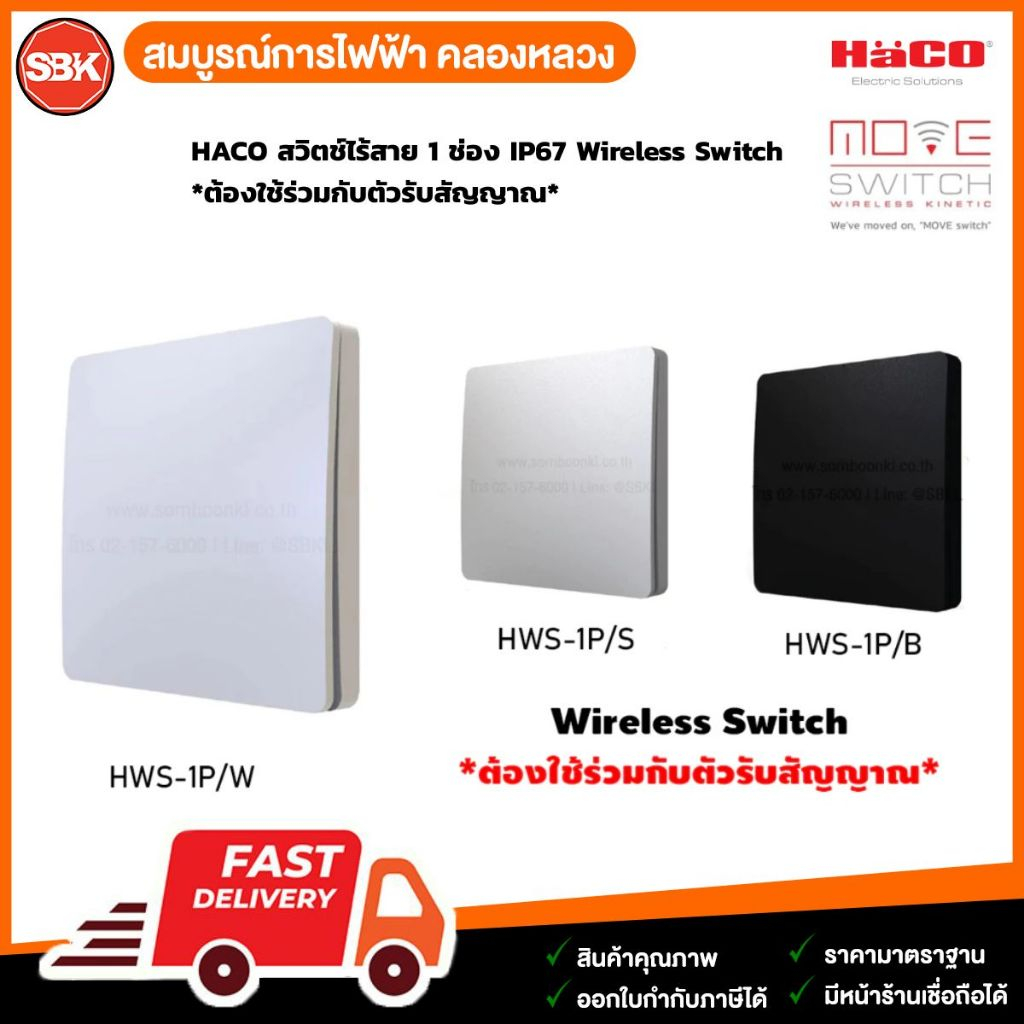 HACO สวิตช์ไร้สาย 1 ช่อง IP67 Wireless Switch *ต้องใช้ร่วมกับตัวรับสัญญาณ*