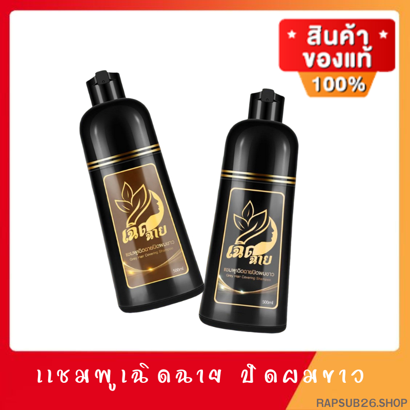 มี2เฉดสี แชมพูปิดผมขาว เฉิดฉาย**สารสกัดจากธรรมชาติ ขนาด500ml.