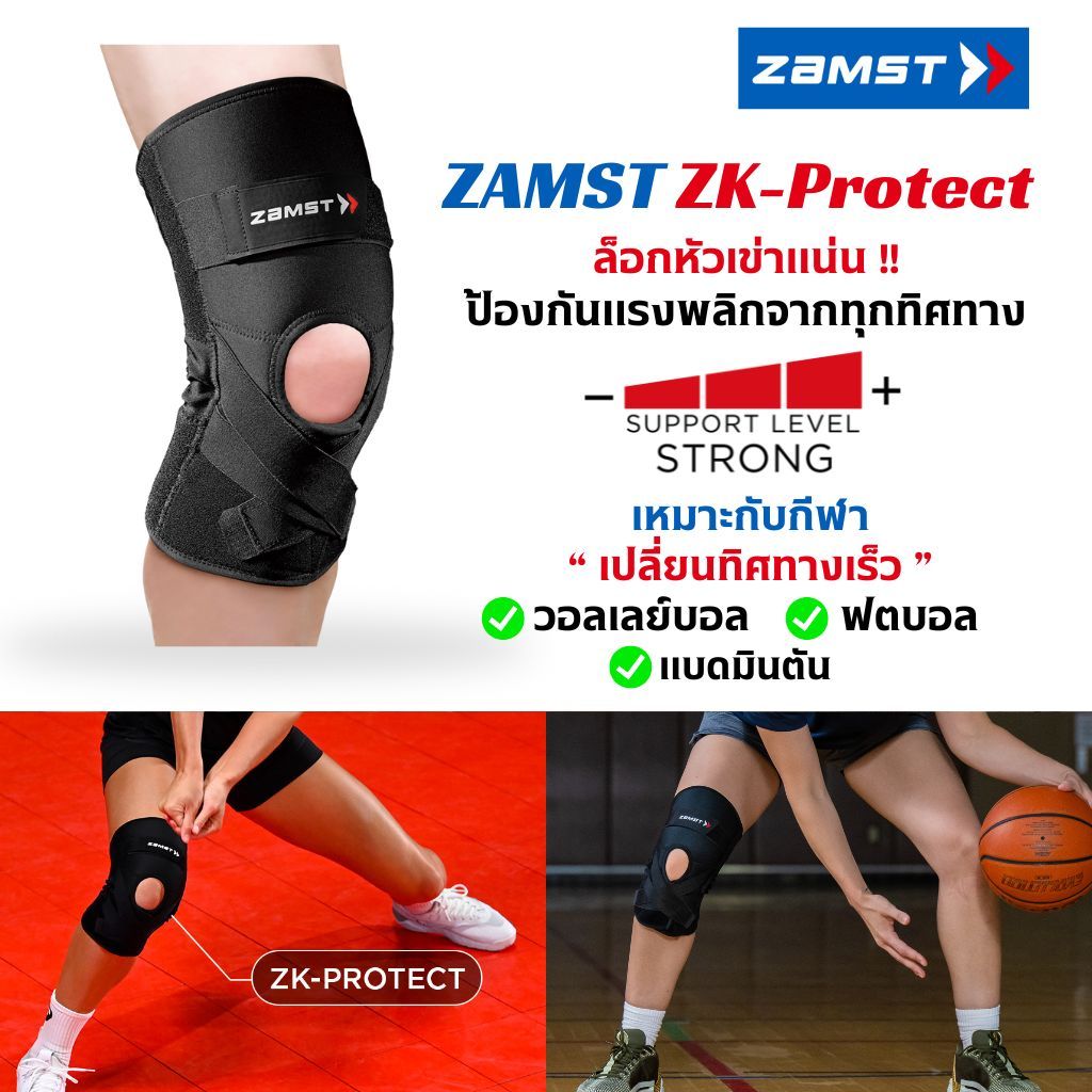 Zamst ZK-Protect โครงแข็งล็อกเข่า เหมาะกับคน เคยผ่าตัด ACL MCL เข่าหลุดง่าย ซ้อมจริง แข่งจริง มั่นคงรอบทิศ ของแท้ มี อย.