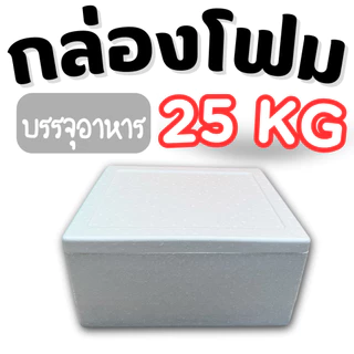 กล่องโฟม ลังโฟมขนาด (*25 กิโลกรัม*) กล่องโฟมเก็บความเย็น เหมาะสำหรับอาหารแช่แข็ง ผักสด น้ำแข็ง