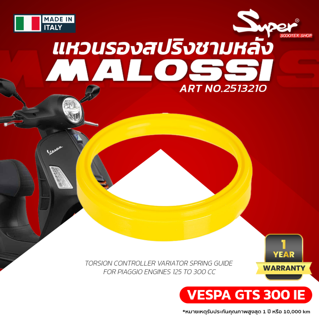 แหวนรองสปริงชามหลัง MALOSSI สำหรับรุ่น GTS 300IE CODE  NO: 2513210