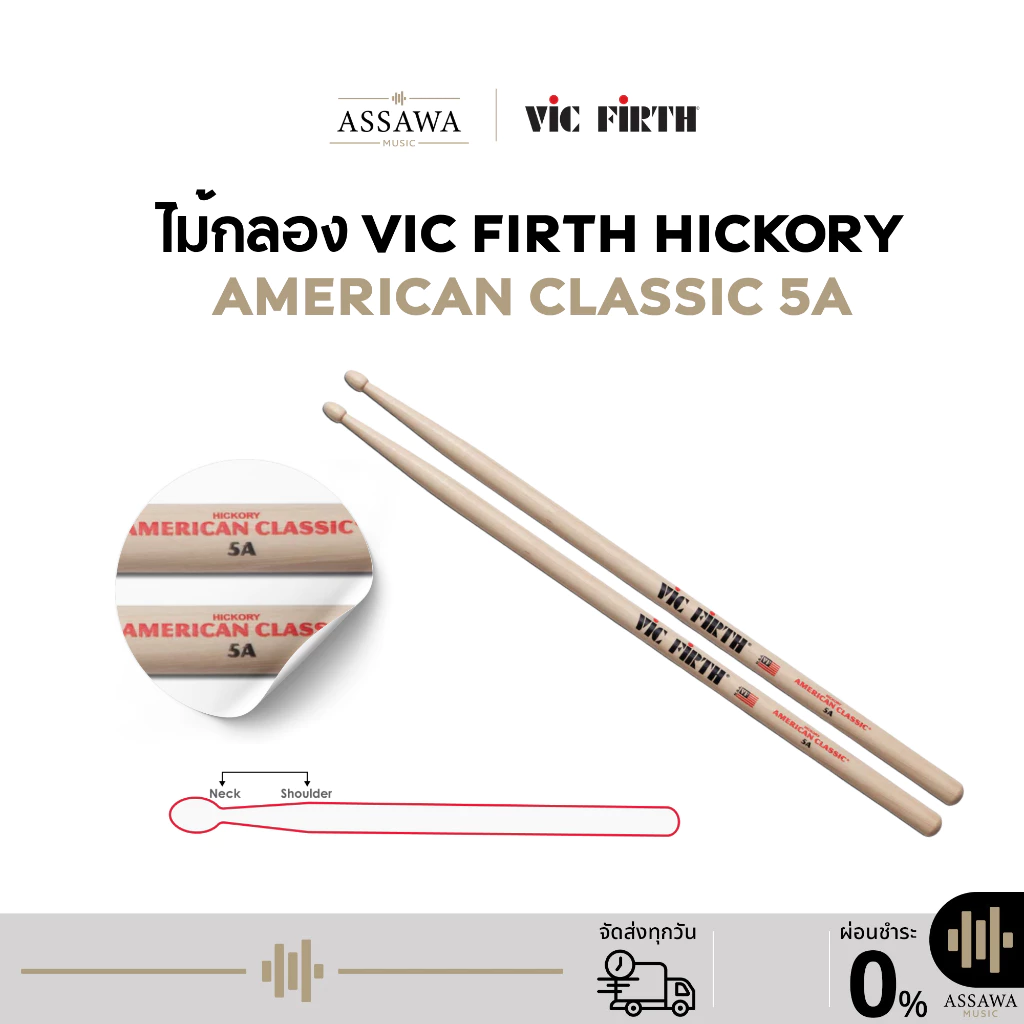 Vic Firth 5A ไม้กลอง ของแท้ 100% ไม้กลอง Vic Firth Hickory American Classic ขนาด 5A