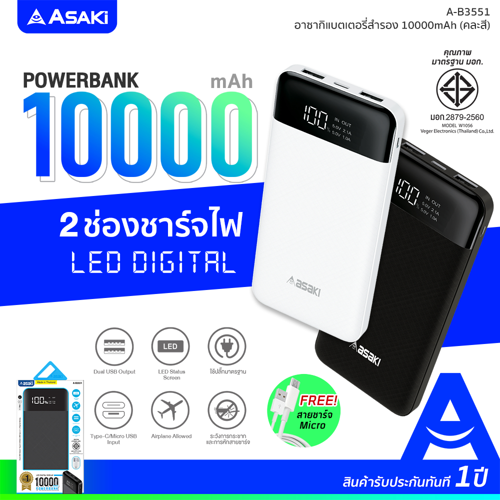 Asaki Powerbank 10000 mAh. มี มอก. พาวเวอร์แบงค์ เเบตเตอรี่สำรอง จอ LED รุ่น A-B3551 รับประกัน 1ปี