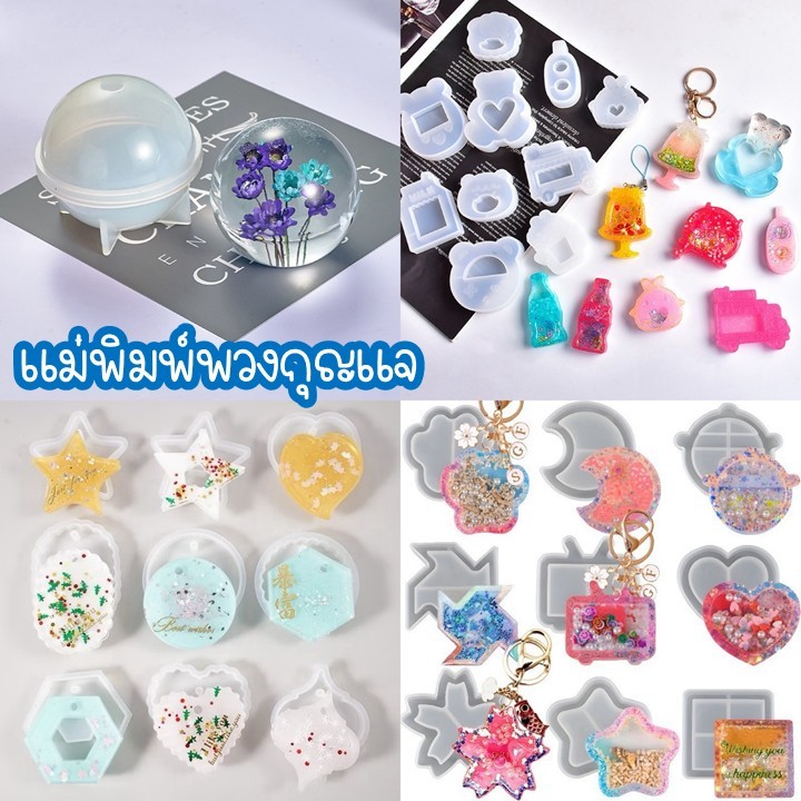 แม่พิมพ์ซิลิโคน พวงกุญแจ แผ่นรองแก้ว รูปโลก อีพ็อกซี่เรซิ่น,ยูวีเรซิ่น DIY 30 แบบ v.2