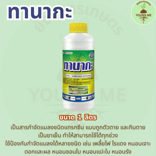 ทานากะ 1 ลิตร คลอร์ฟีนาเพอร์ สารป้องกันกำจัดแมลง หนอน เพลี้ยไฟ ไรแดง ยาเย็น ฉีดผ่าดอกได้