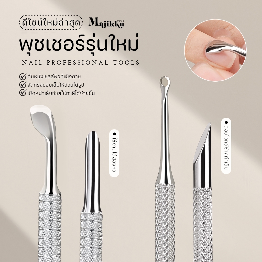 ไม้ดันหนังสไตล์เอเซีย Majikku Cuticle Pusher  ที่ดันหนัง ที่ขูดเจล พุชเชอร์ สแตนเลสดีใช้งานได้สองด้าน