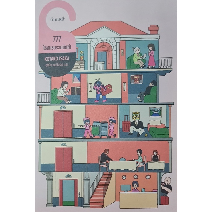 777 โรงแรมรวมนักฆ่า ราคาปก 320 บาท