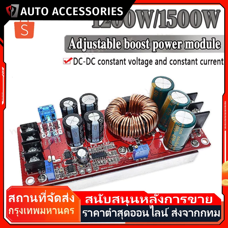 DC-DC 400W/1200W/1500W Step UP DC-DC 10-60V to 12-90V สูงสุด1500W โมดูลสเต็ปดาวน์ สเต็ปอัพ โมดูลชาร์จแรงดันไฟฟ้า