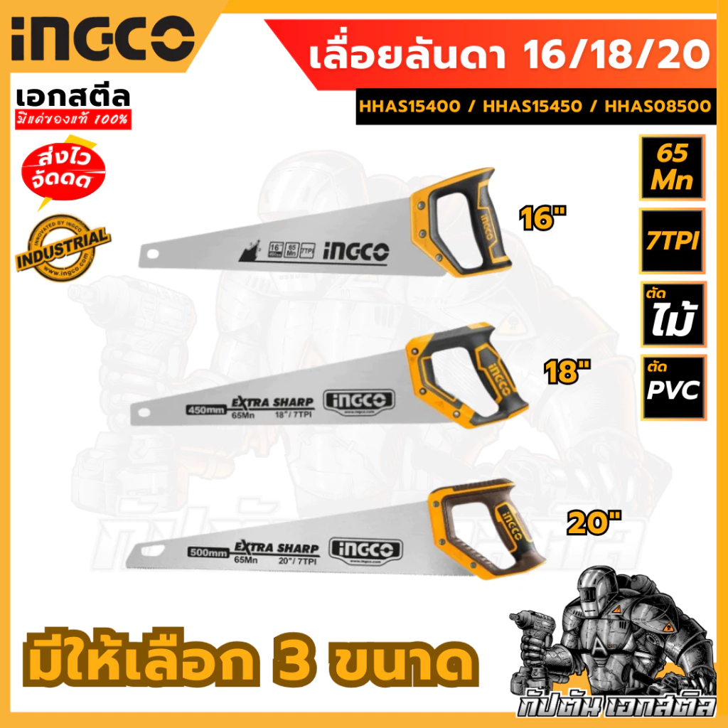 เลื่อยลันดา INGCO ขนาด 16''HHAS15400 18''HHAS15450 20''HHAS08500