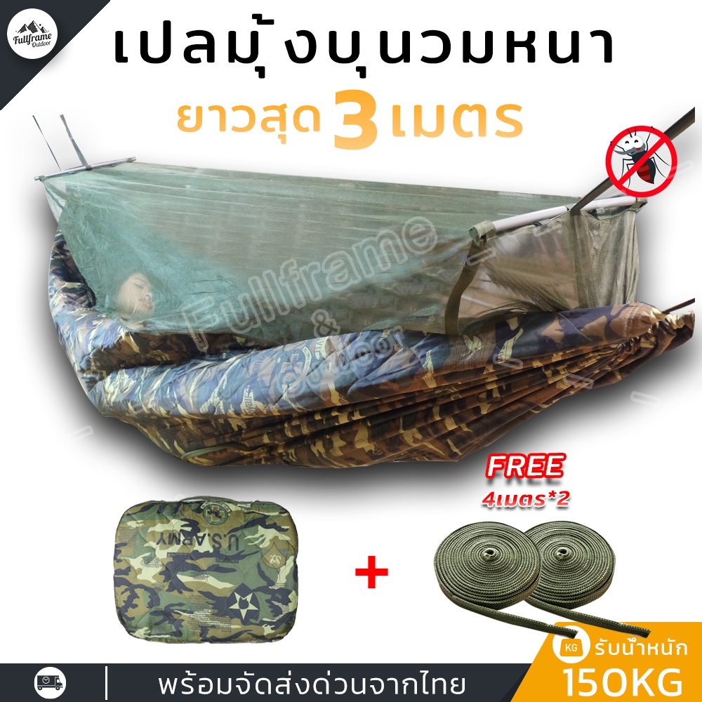 เปลมุ้งเดินป่า เปลบุนวม รุ่นบุนวมหนาพิเศษลายพราง ขนาด 2.50 เมตร เปลนอนคุณภาพ แข็งแรง ป้องกันยุง