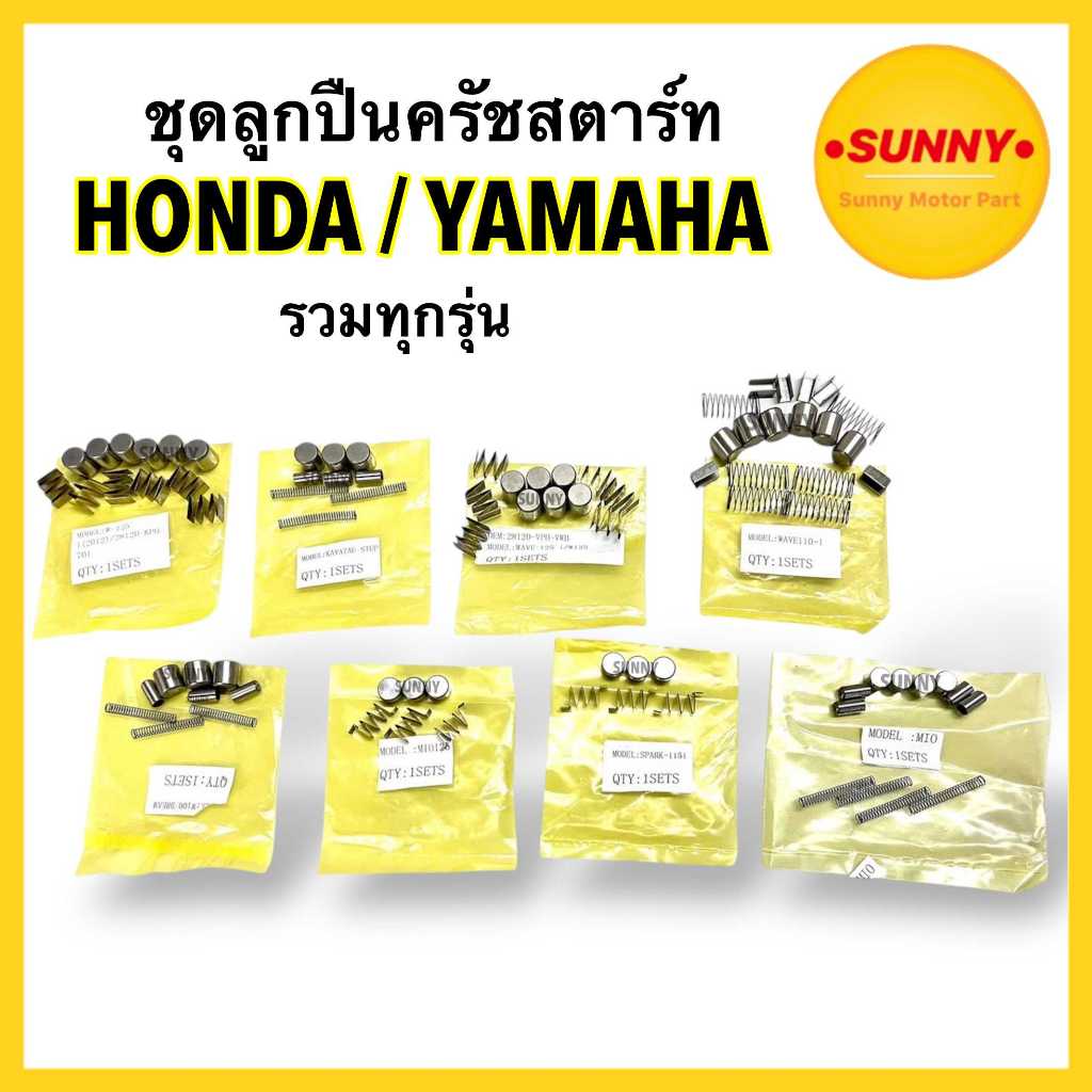 ส่งด่วน ชุดลูกปืนครัชสตาร์ท เม็ดสตาร์ท สำหรับ HONDA / YAMAHA รวมทุกรุ่น ราคาส่ง พร้อมส่งจากไทย มีเก็บเงินปลายทาง