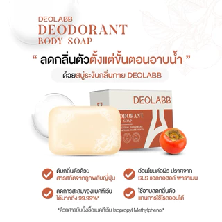 DEOLABB สบู่ระงับกลิ่นกาย ลดแบคทีเรีย สารสกัดจากลูกพลับญี่ปุ่น 80 กรัม
