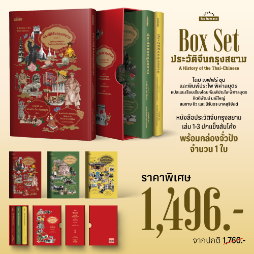 (ปกแข็ง) Box Set ประวัติจีนกรุงสยาม A History of the Thai-Chinese
