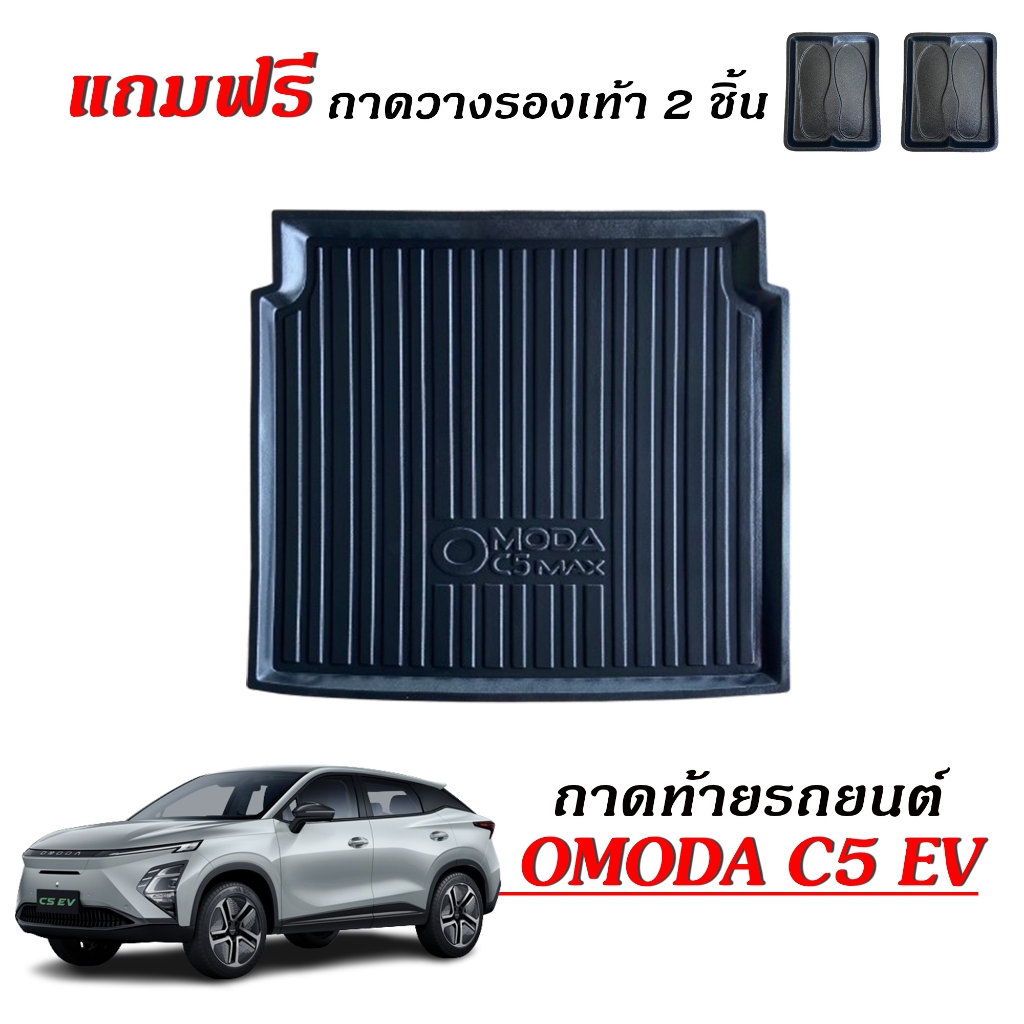 ถาดท้ายรถ OMODA C5 EV (รุ่น Plus / Ultimate / Max / Dynamic ) ตรงรุ่น ถาดสัมภาระท้ายรถ ถาดรองท้ายรถ