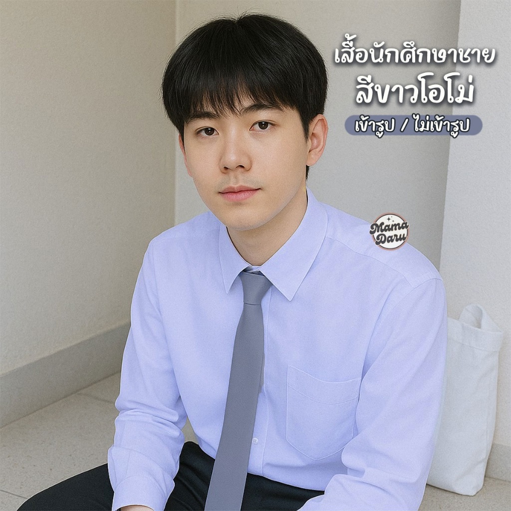 เสื้อนิสิต เสื้อนักศึกษาชาย "สีขาวโอโม่(ขาวฟ้าคราม)" แขนสั้น & แขนยาว เข้ารูปและไม่เข้ารูป เสื้อนักศึกษา (MA42)