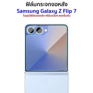 ฟิล์มกระจกจอหลัง Samsung Z Flip 5, 6, 7, 8