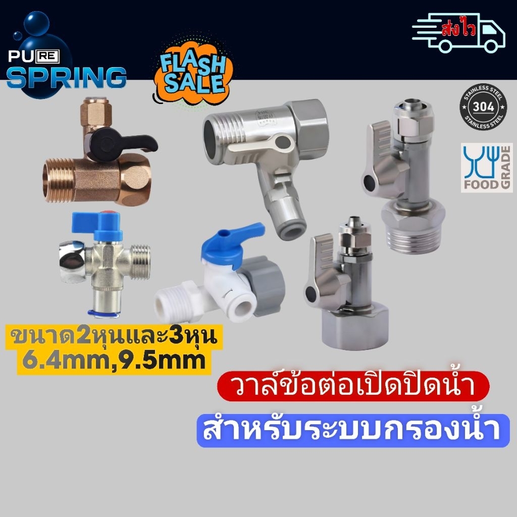 วาล์วเปิดปิดน้ำ เครื่องกรองน้ำวาล์วลสแตนเลส304และทองเหลืองแข็งแรงไม่เป็นสนิท2,3หุน