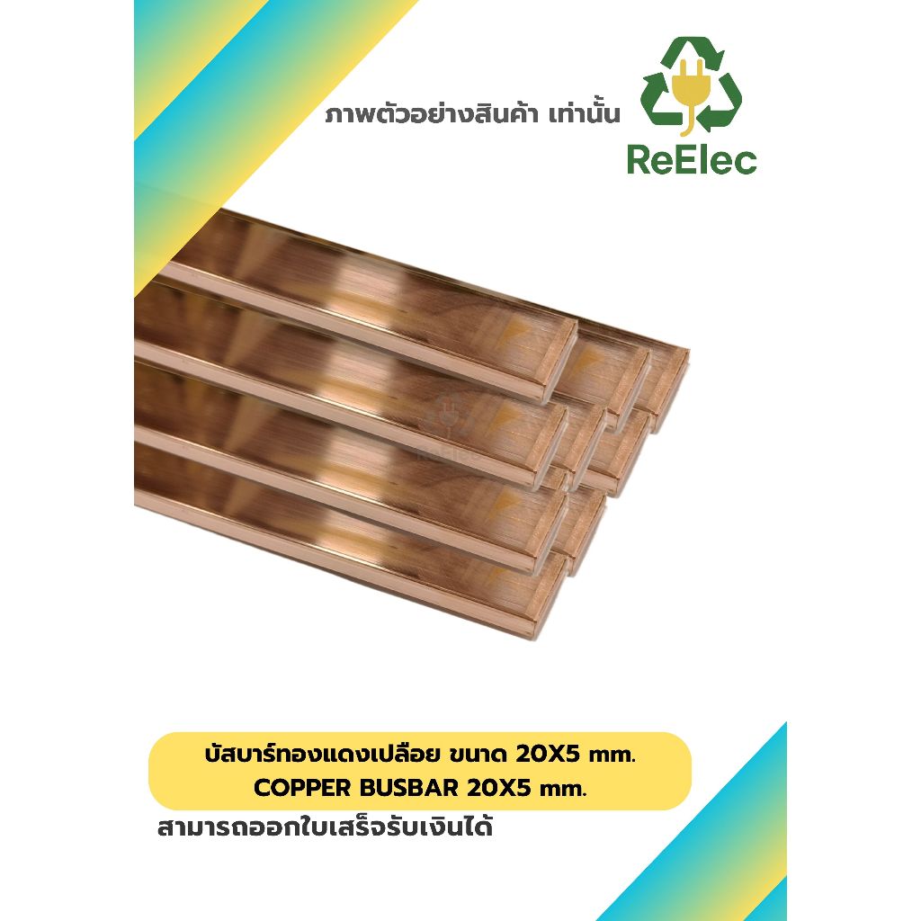 บัสบาร์ทองแดง20mm.X5mm.ทองแดง / Copper BusBar20mm.X5mm.