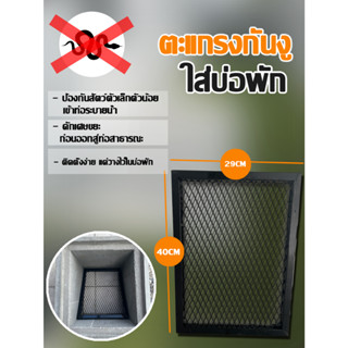 ตะแกรงกันงู ใส่บ่อพัก กันหนู งู สัตว์เลื้อยคลาน