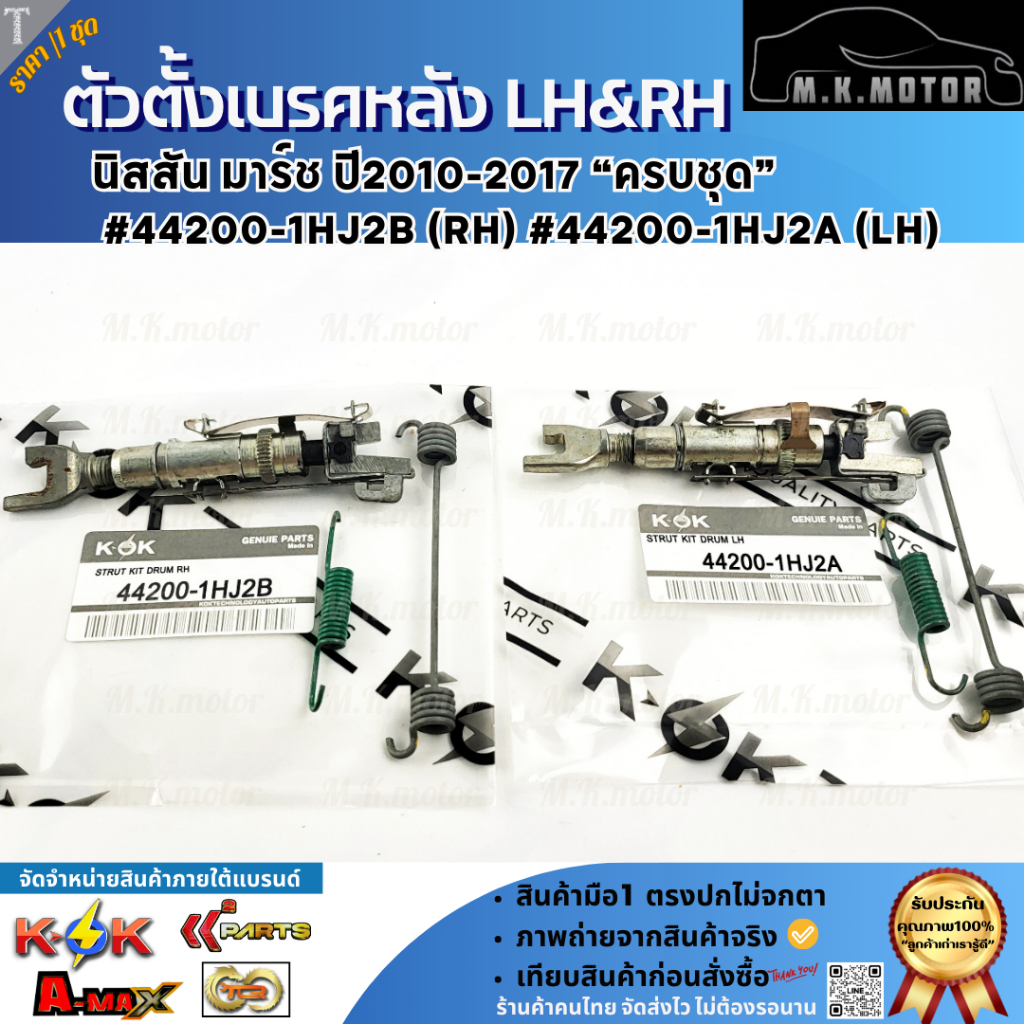 ตัวตั้งเบรคหลังครบชุด LH&RH นิสสัน มาร์ช ปี2010-2017#44200-1HJ2A (LH)  #44200-1HJ2B (RH) ****สั่งง่ายส่งด่วนทุกวัน*****