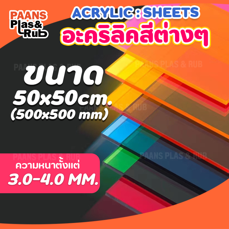 แผ่นอะคริลิคสีต่างๆ ขนาด 500x500 มิล (50x50 ซม) อะคริลิคสีทึบ และสีต่างๆ ความหนา 3 มิล (ของพร้อมส่ง)