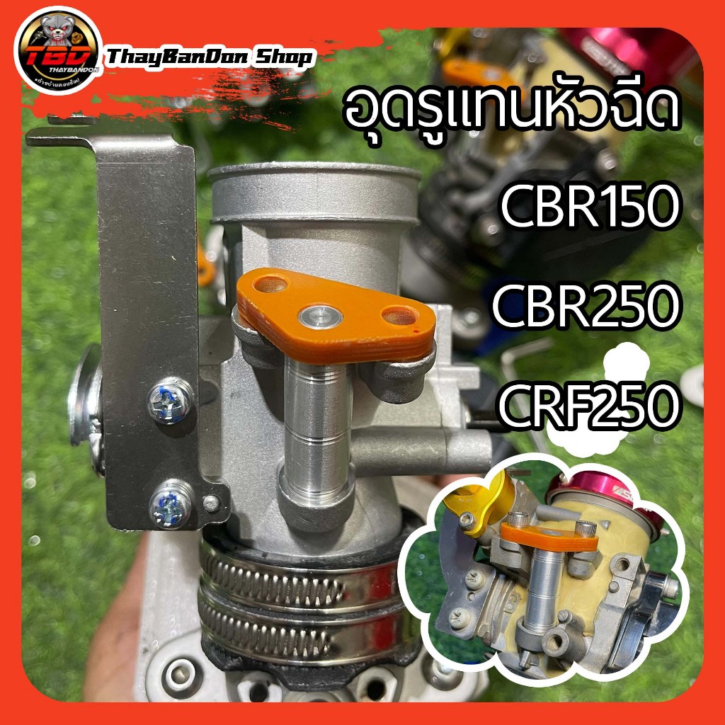 อุดรูแทนหัวฉีดเรือนลิ้นเร่ง CBR150 CBR250 CRF250 แบบถอดเข้าออกง่ายเหมือนหัวฉีด มีโอริงให้ ถูกพร้อมจัดส่ง