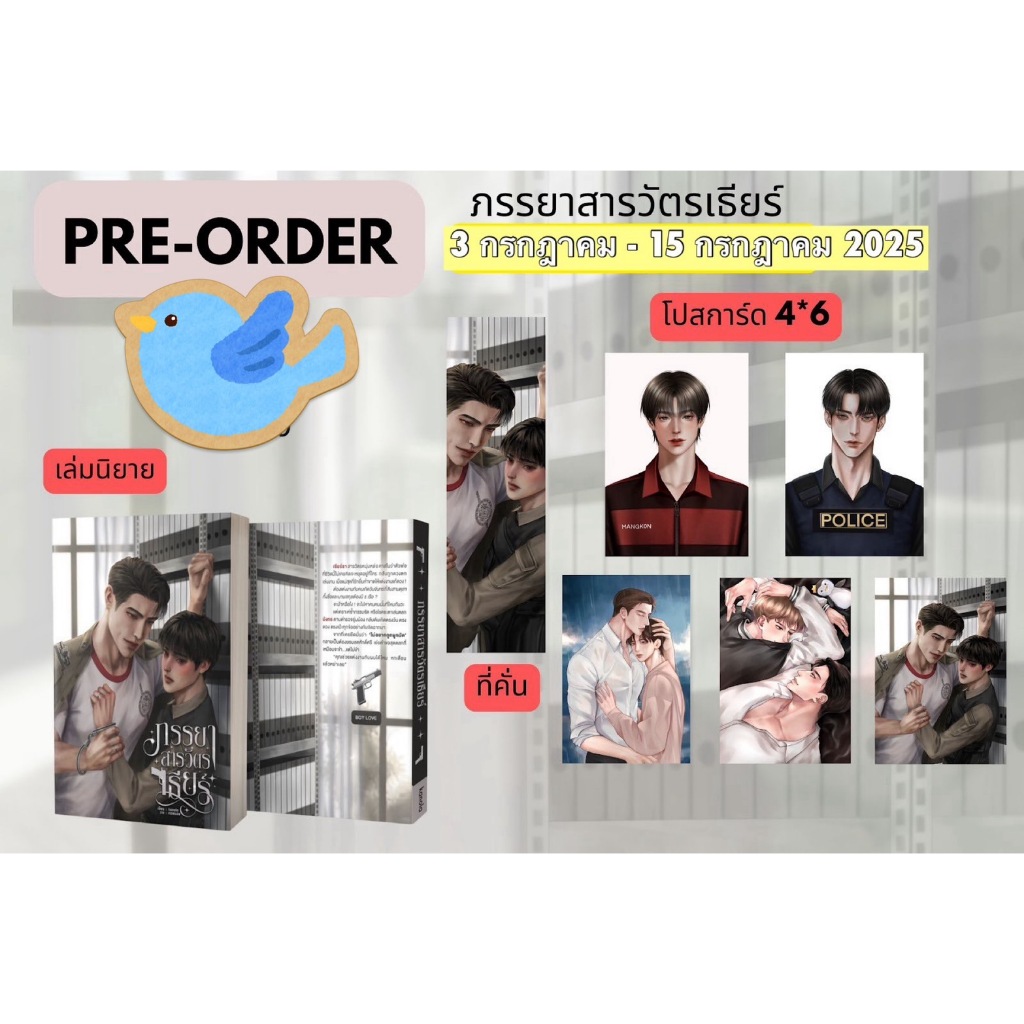 นิยายวาย ภรรยาสารวัตรเธียร์ (รอบ Re-Print)