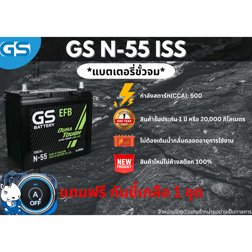 แบตเตอรี่ GS N-55 ISS 12V 55 แอมป์ พร้อมใช้งานทันที (แบตเตอรี่สำหรับรถยนต์ที่มีระบบ Start-Stop)