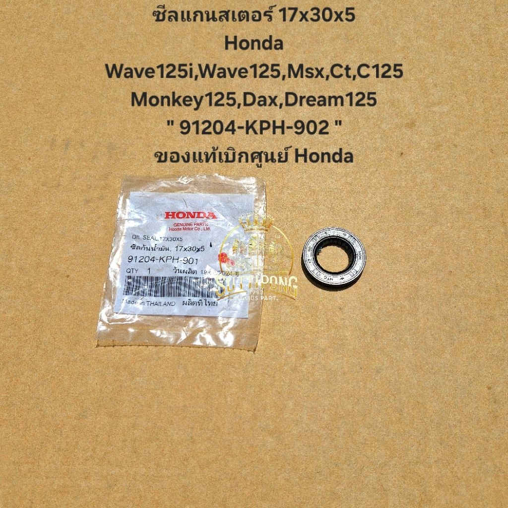 ซีลแกนสเตอร์หน้า 17x30x5 Honda Wave125i,Wave125,Msx,Ct,C125,Monkey,Dax,Dream125 " 91204-KPH-902 " ขอ
