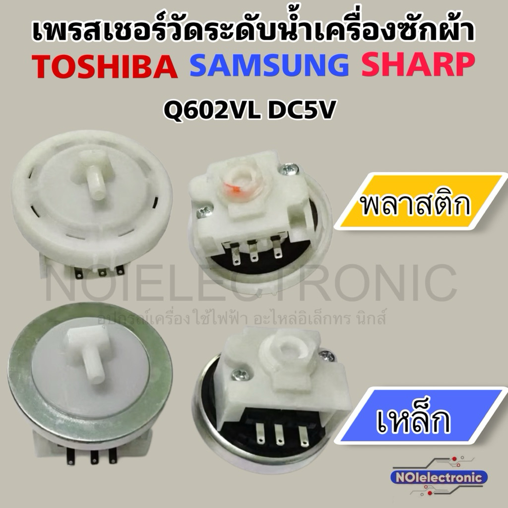 เพรสเชอร์วัดระดับน้ำ SAMSUNG SHARP TOSHIBA รุ่น XQB602VL ,Q602VL DC5V 15kg. ใช้กับรุ่น ES-W119 ,ES-W159T #เครื่องซักผ้า