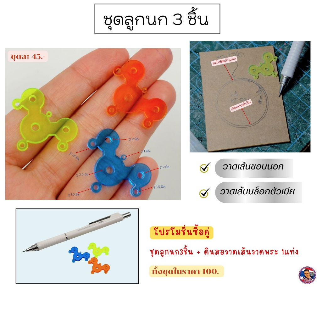 ชุดลูกนก 3 ชิ้น (วาดเส้นขอบนอก,วาดเส้นบล๊อกตัวเมีย)