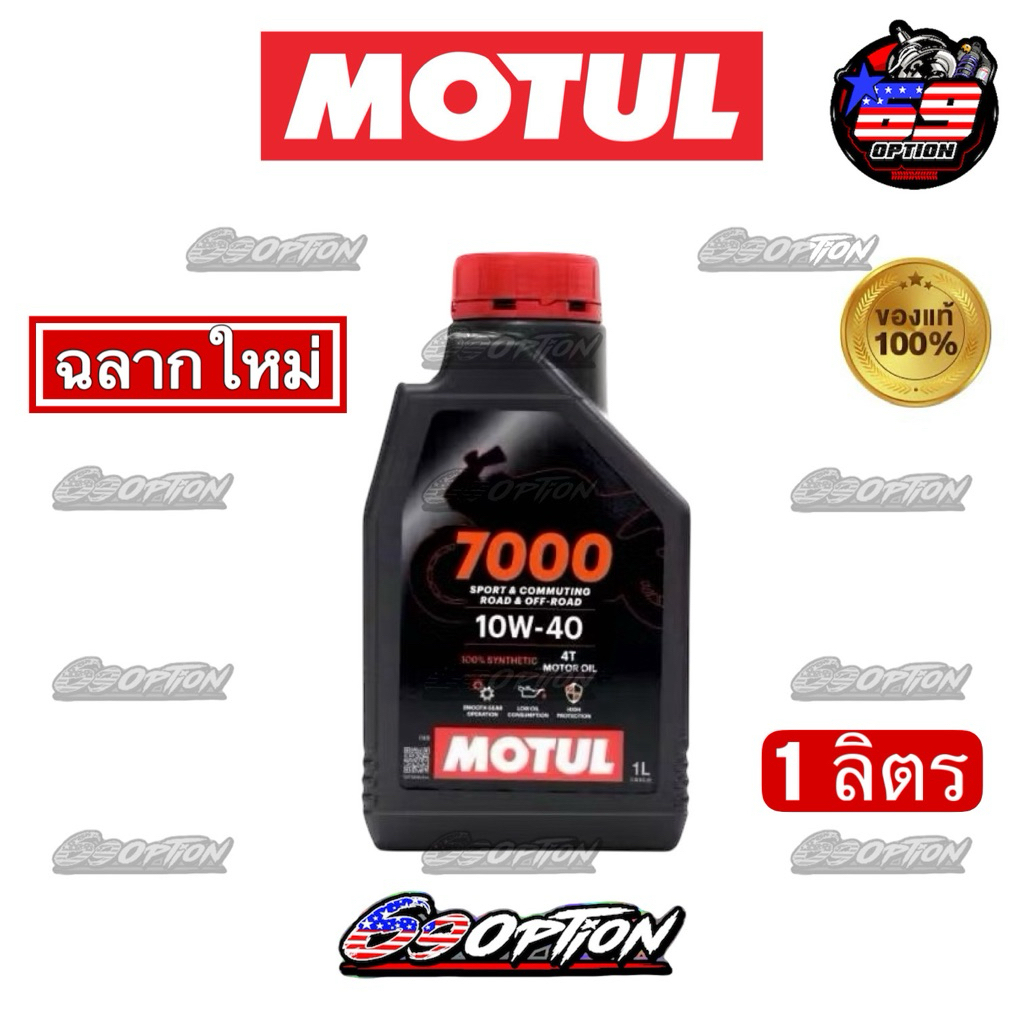 น้ำมันเครื่อง MOTUL ของแท้ 7000 10W-40 4T VL