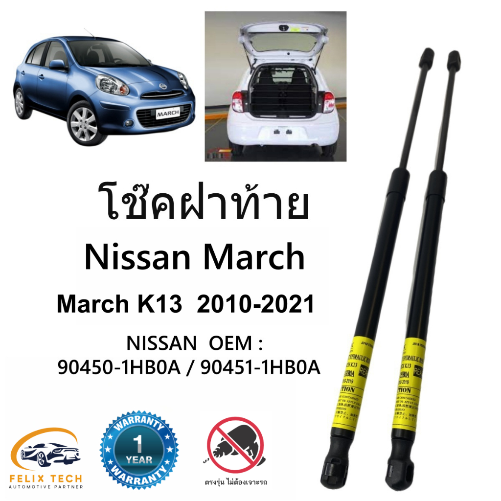 โช๊คค้ำฝาท้าย โช๊คประตูหลัง Nissan March 2010-2020 # A01 ราคาคู่ ส่งฟรี