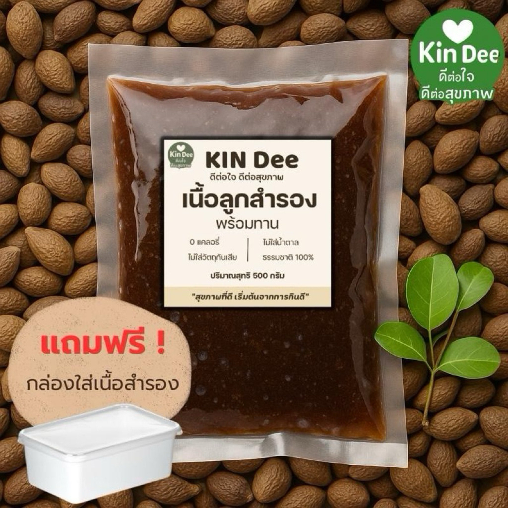 เนื้อลูกสำรองพร้อมทาน สำรอง ไม่หวาน ไม่มัน ไม่ใส่น้ำตาล 500 กรัม