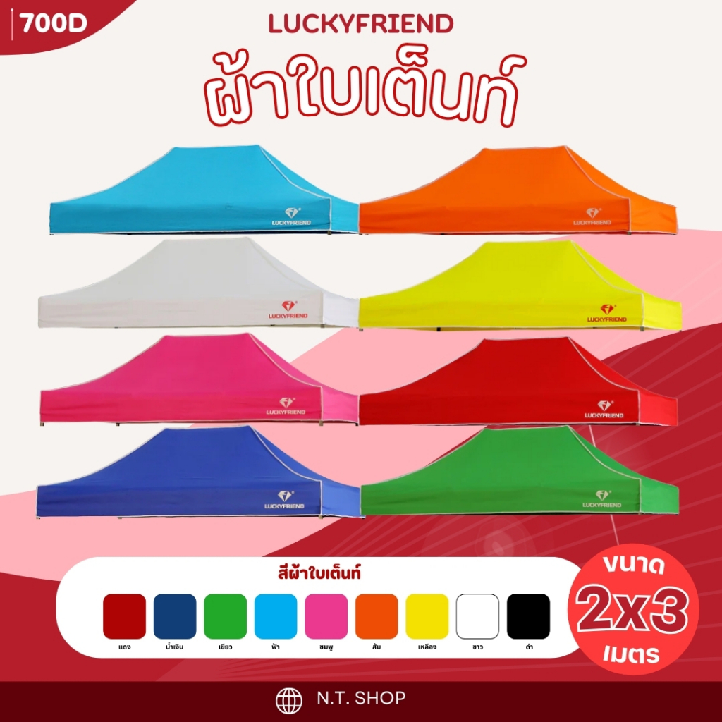 Luckyfriend ผ้าใบเต็นท์พับ 2x3 เมตร | ผ้าใบ 700D รุ่นประหยัด | เฉพาะผ้าเท่านั้น | กันแดด กันฝน