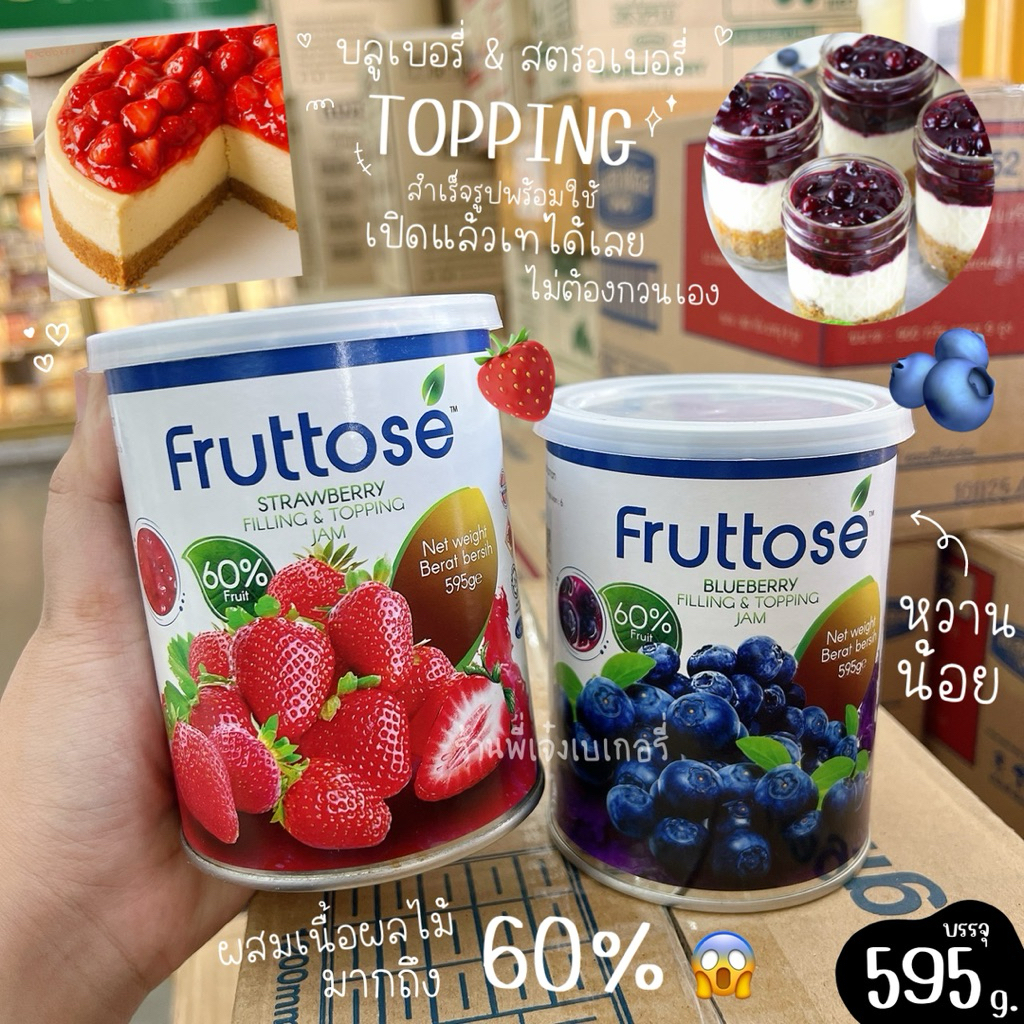Fruttose สตรอเบอรี่ & บลูเบอรี่ ท็อปปิ้ง 595 กรัม สำหรับโรยหน้าเค้ก ชีสพาย เครื่องดื่ม ไส้ขนม โรยไอศครีม ปาดขนมปัง
