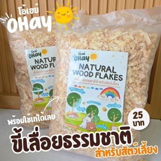 ขี้เลื่อยสำหรับสัตว์เลี้ยง 400 กรัม ดับกลิ่นดี ดูดความชื้น ร…