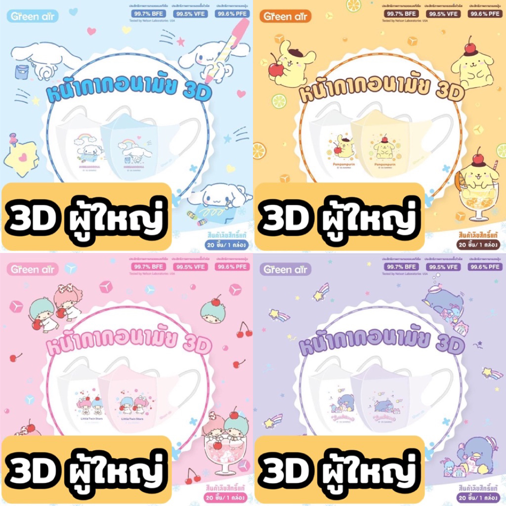 Snow 3D ผู้ใหญ่ ลาย Sanrio ลิขสิทธิ์แท้ by Green air 20ชิ้น/กล่อง หน้ากากอนามัย  เนื้่อเนียน เย็น  kitty melody