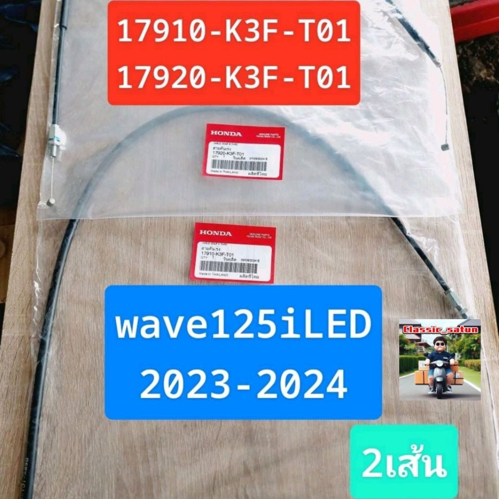 สายคันเร่งA,B(เร่ง-ดึง)[17910-K3F-T01][17920-K3F-T01แท้ศูนย์/wave125iLED2023/wave125iLED2024*22