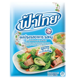 ฟ้าไทยผงปรุงรสหมู พร้อมส่ง  70 กรัม/165 กรัม/400 กรัม/800กรั…