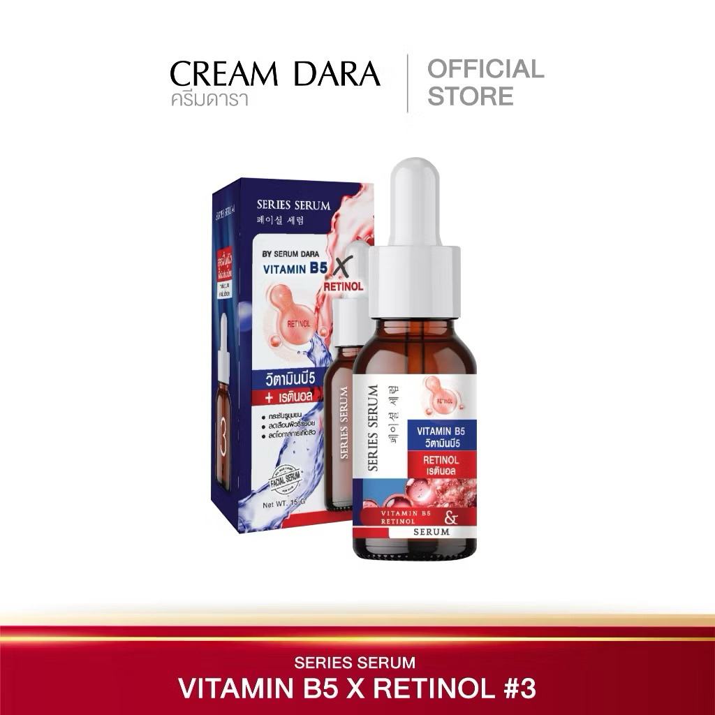 💯ของแท้❗️DARA Skin series Serum Retinol & Vitamin B5 15ml.