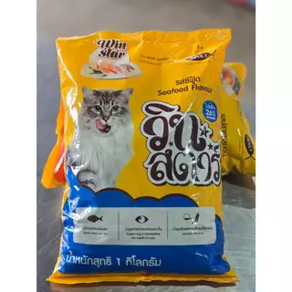 วินสตาร์เม็ด3สี #บรรจุ1กิโลกรัม (สำหรับน้องแมวอายุ 1 ปีขึ้นไป)