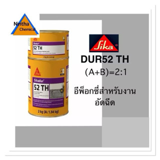 Sika Dur52 th กาวอีพ๊อกซี่ แบบหนือต่ำ ชนิด 2 ส่วนผสม